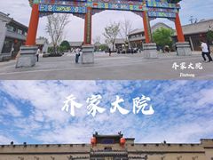 -乔家大院文化园区
