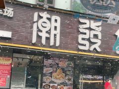 门面-潮道鱼仔店·潮汕味(长兴路店)