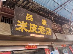 门面-吕家米皮