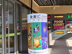 -食美汇美食广场(新奥店)