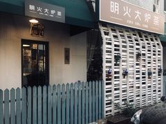 -一号铺子·大炉茶