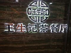 门面-王生记茶餐厅