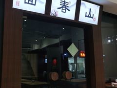门面-面春山·传统老卤面(天隆寺店)