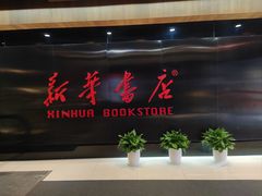 -新华书店(恒鑫大厦店)