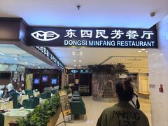 -东四民芳餐厅(世茂工三店)