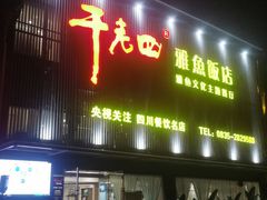 -干老四雅鱼饭店(滨江西路店)