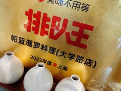 -帕蓝·暹罗料理(大学路店)