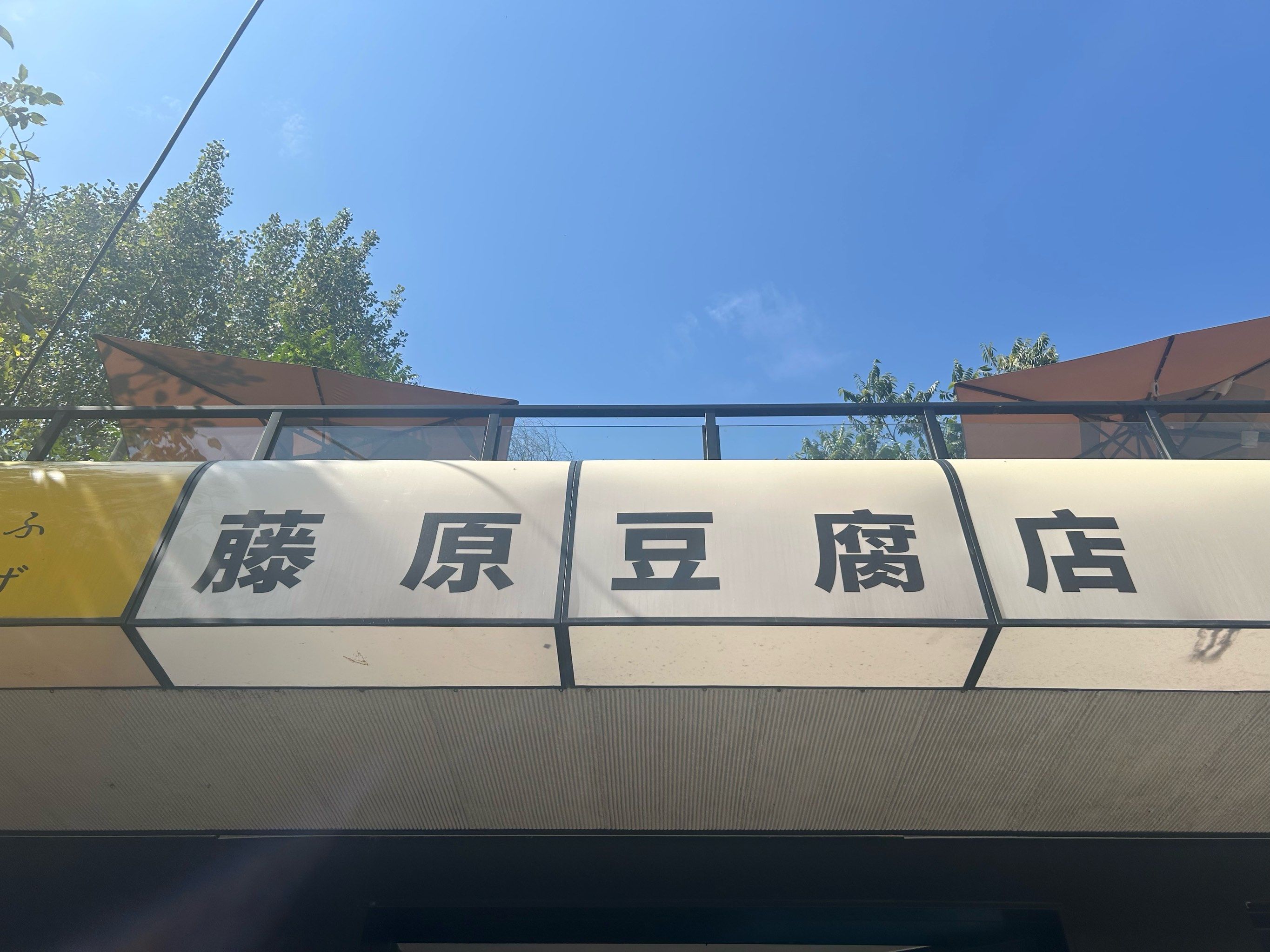 藤原豆腐店