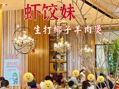 -虾饺妹·酒家(海珠广场店)