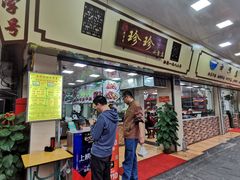 门面-珍珍小食店(西华路店)