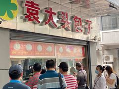 -袁大头包子(光华路店)