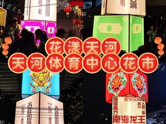-天河体育中心