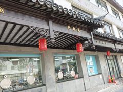 -陆稿荐观前街店