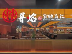 -黑金·寻焰自助百汇(中街店)