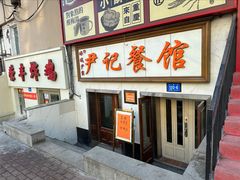 -尹记餐馆(花园店)