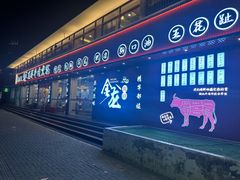-万祥牛肉火锅(金龙店)