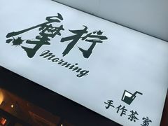 门面-摩柠手作茶室(国贸店)