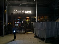 门面-巴别塔法餐舍(朝阳店)