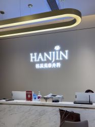 -韩辰医疗美容医院