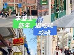 -丰盛里