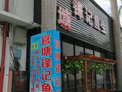 门面-官塘锋记鱼生·生腌·砂锅粥(牌坊街店)
