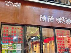 -阳阳老火锅(小南门店)