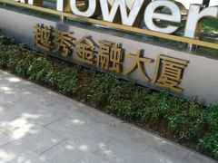 -越秀金融大厦