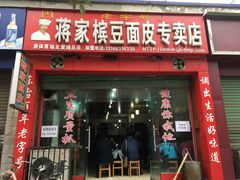-蒋家槟豆面皮(友爱路店)