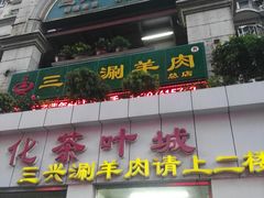 门面-三兴涮羊肉(荣安大街店)