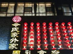 -令氏家外家周礼食府(桥南店)