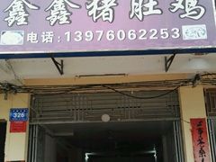 门面-15年老字号鑫鑫猪肚鸡·椰子鸡海南火锅(兴隆华侨农场店)