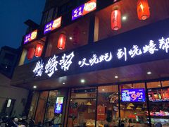 门面-烧蠔帮·湛江生蚝(工农店)