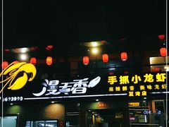 门面-漫天香·小龙虾餐厅(夏湾店)