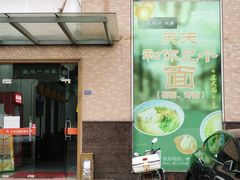 -苏州一碗面(鲈乡南路店)