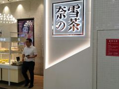 -奈雪的茶(石厦时代广场店)