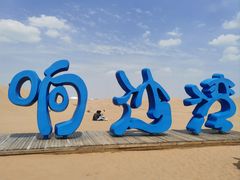 -达拉特旗响沙湾旅游区