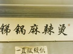 -咏勝锑锅麻辣烫(净居寺路总店)