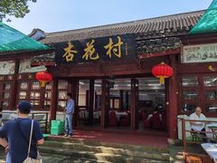 门面-杏花村饭店大观园店
