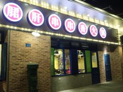 -两三事小郡肝串串香火锅(桂庙店)