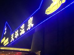 -溧阳天目湖天沐温泉