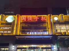 -国强手抓(西夏区店)