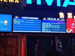 -万达影城(连云港万达广场IMAX店)