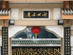 -皇城清真寺