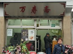 门面-万寿斋(山阴路店)