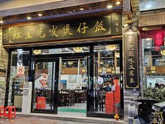 -红星光发煲仔饭(文海店)