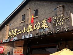 -周家二小姐的菜(西津渡店)