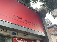 门面-庆蓉云·庆云面(双林店)