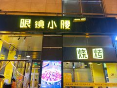 -望京小腰(北京总店)