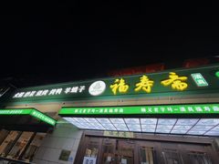 -福寿斋·老北京铜锅涮肉·烤鸭(顺义总店)