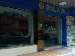 门面-悦品清远人家私房菜